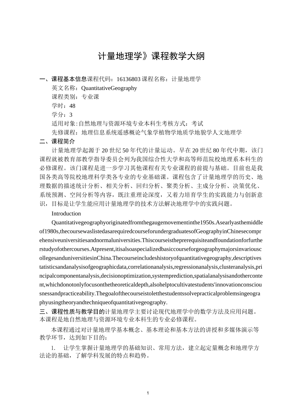 《计量地理学》-课程教学大纲_第1页