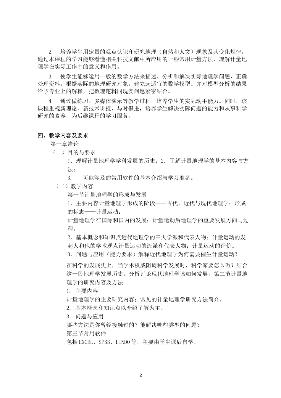 《计量地理学》-课程教学大纲_第2页