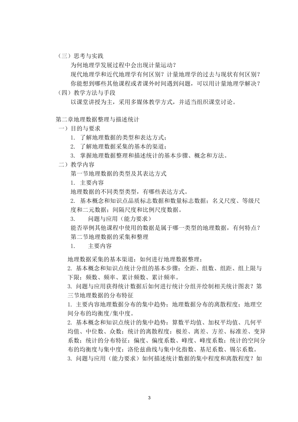 《计量地理学》-课程教学大纲_第3页