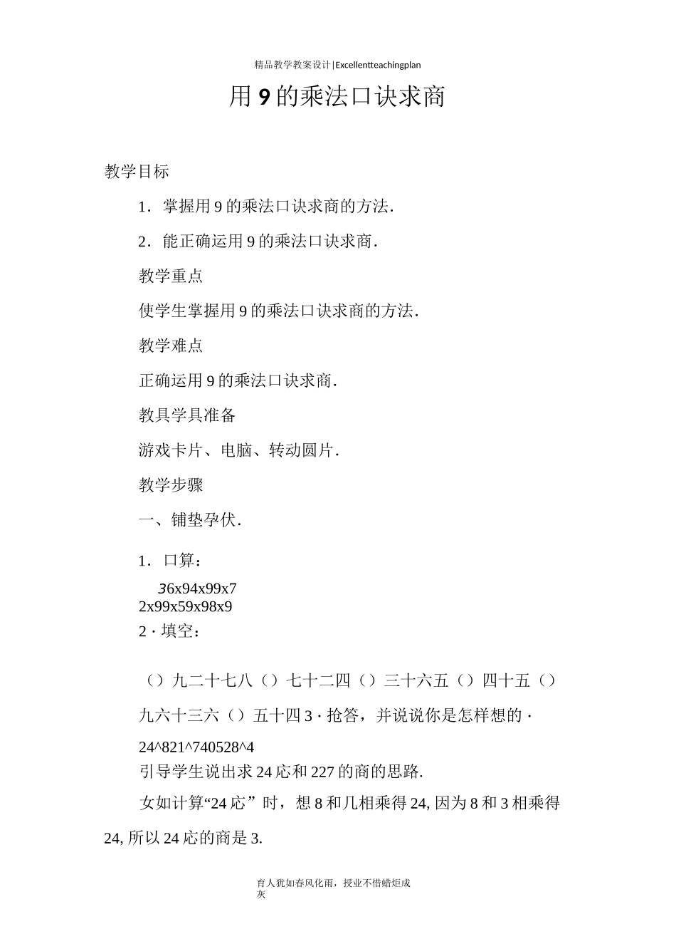 用9的乘法口诀求商教学设计新部编版_第2页