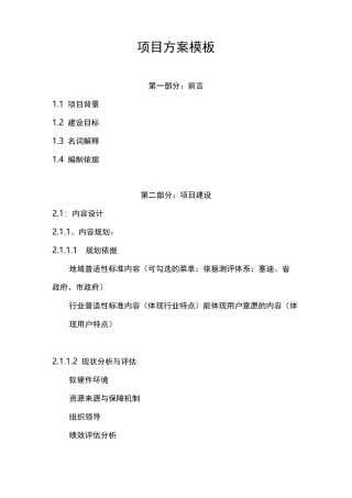 (完整版)项目建设方案模板