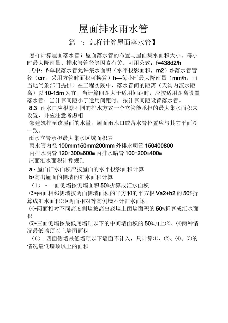 屋面排水雨水管_第1页