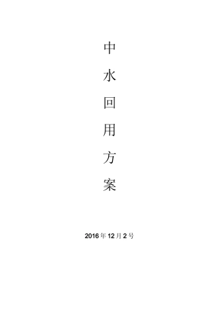 中水回用方案