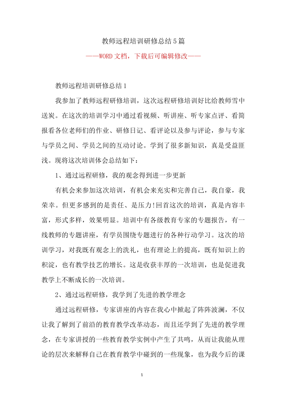 教师远程培训研修总结5篇_第1页