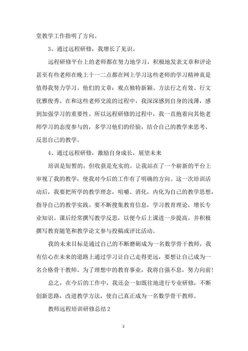 教师远程培训研修总结5篇_第2页
