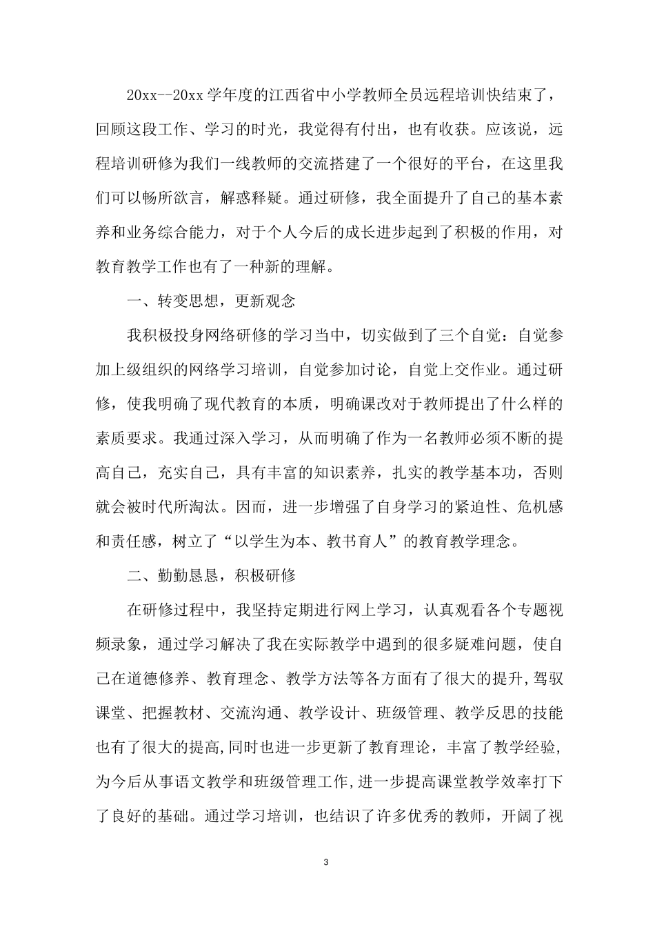 教师远程培训研修总结5篇_第3页