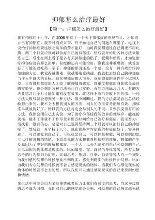 抑郁怎么治疗最好
