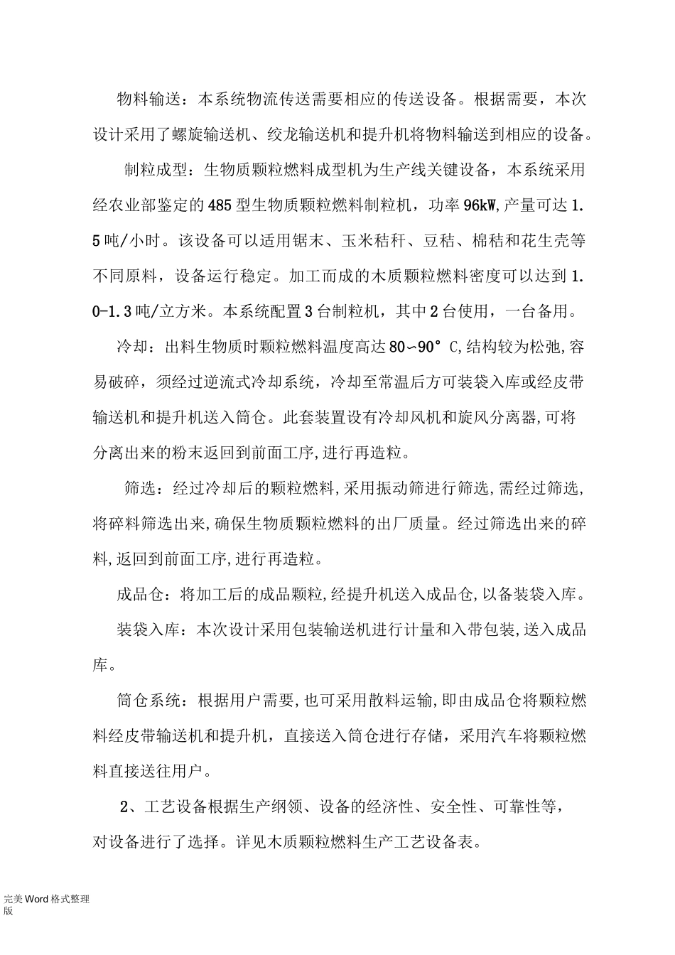 生物质颗粒燃料工艺设计流程及设备_第2页
