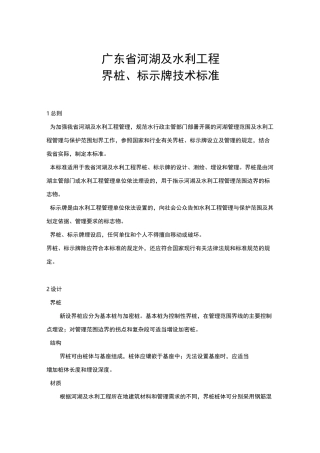 广东省河湖及水利工程界桩、标示牌技术标准