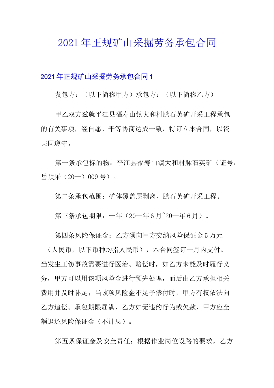 2021年正规矿山采掘劳务承包合同_第1页
