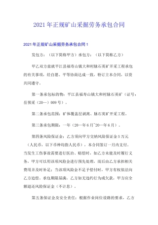 2021年正规矿山采掘劳务承包合同