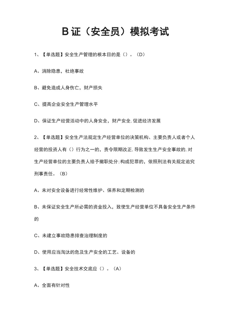 (全)B证(安全员)模拟考试题库含答案2021_第1页
