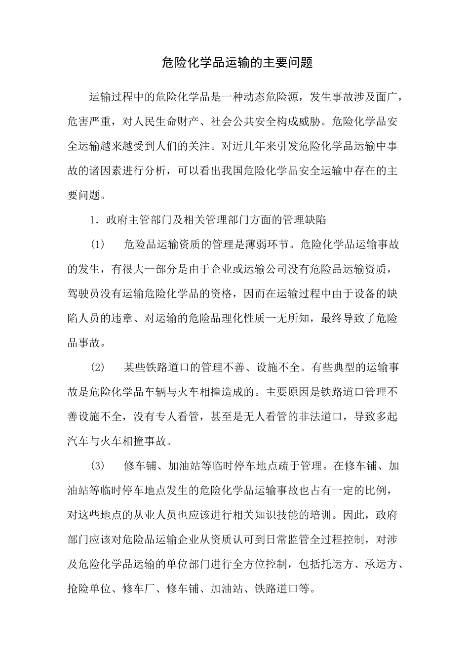 危险化学品运输的主要问题_第1页