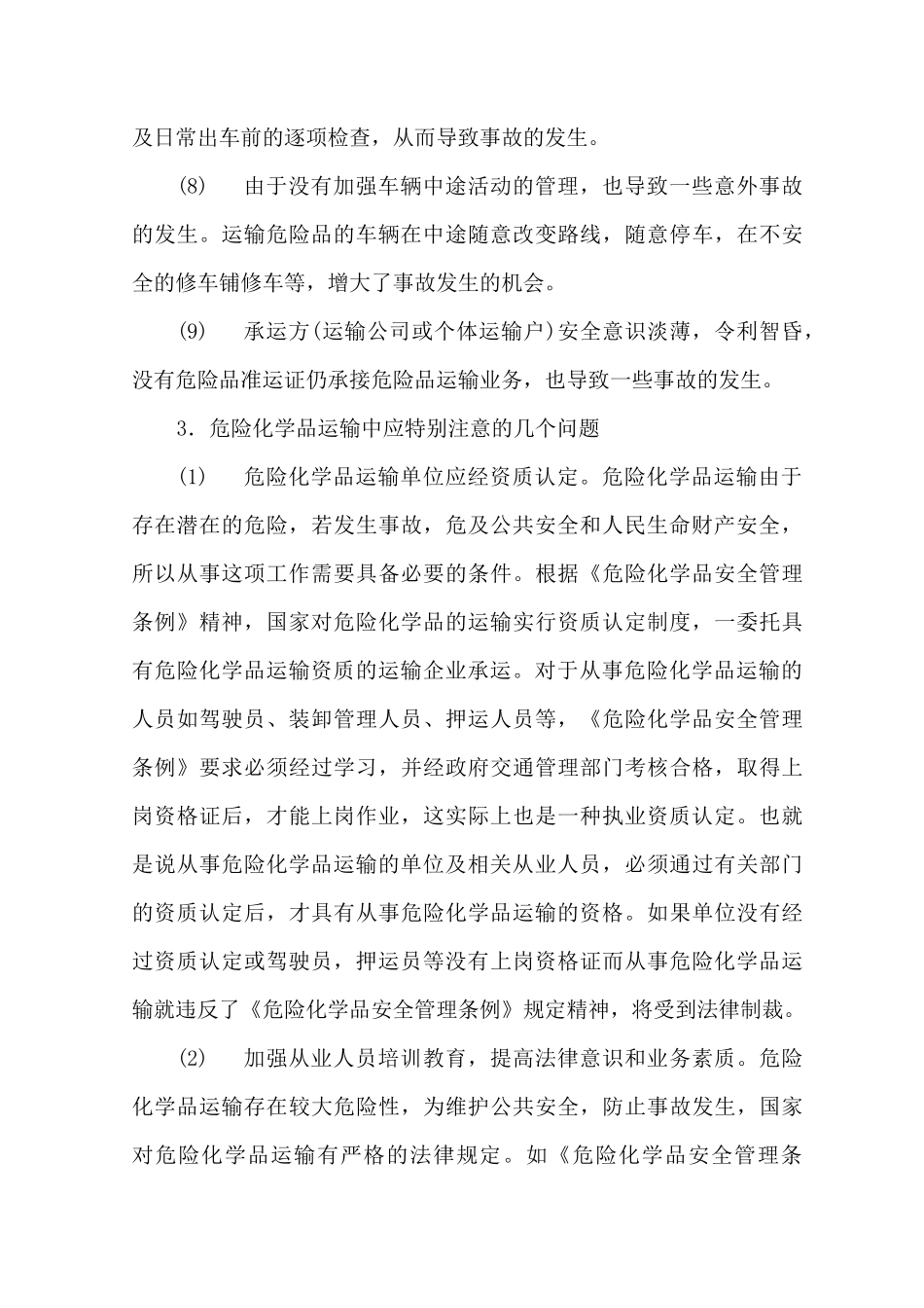 危险化学品运输的主要问题_第3页