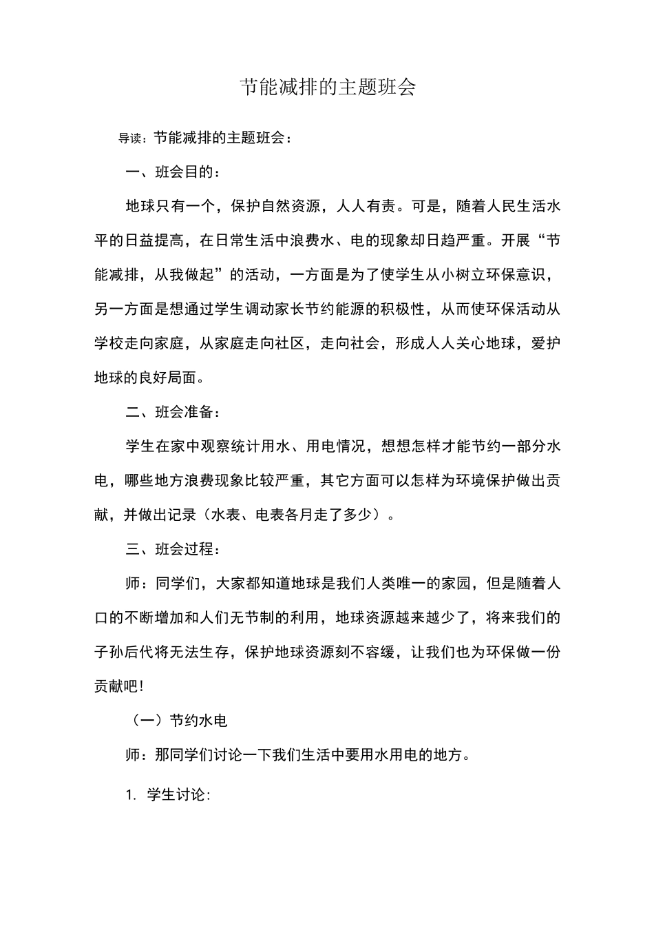 节能减排的主题班会_第1页