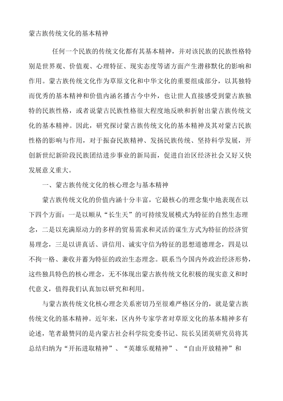 蒙古族文化的基本精神_第1页