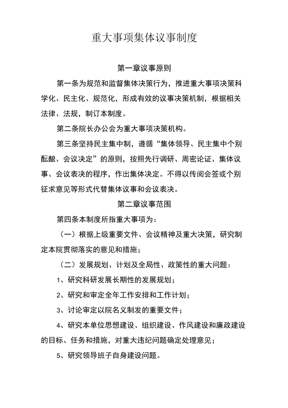 重大决策集体议事制度_第1页