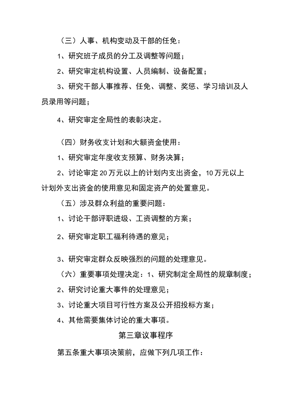 重大决策集体议事制度_第2页