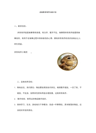 品格教育有序训练计划