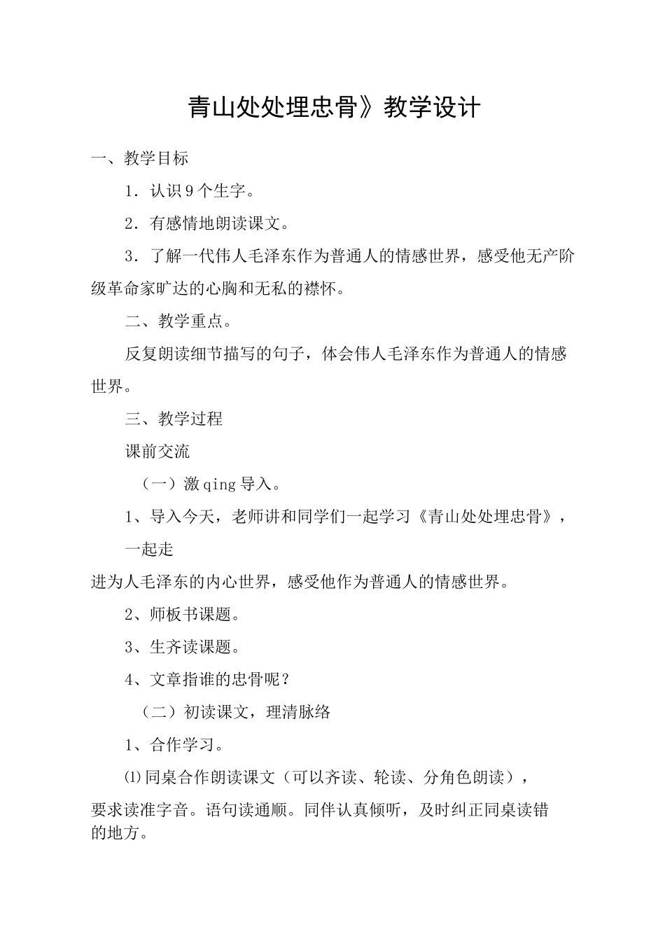 《青山处处埋忠骨》教学设计_教案教学设计_第1页