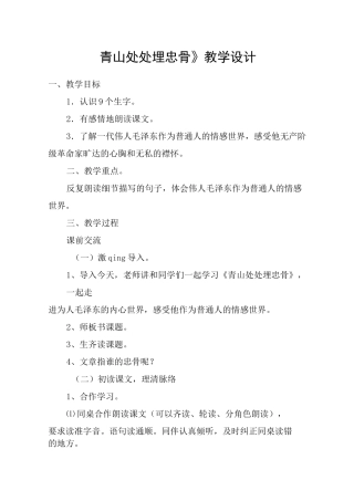 《青山处处埋忠骨》教学设计_教案教学设计