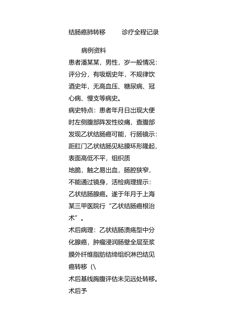 结肠癌肺转移MDT诊疗全程记录_第1页