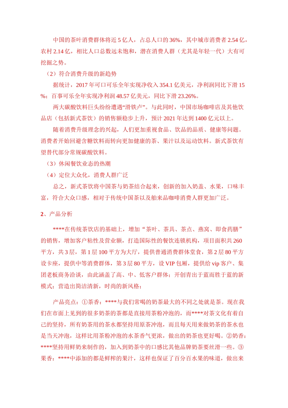 茶饮项目投资方案_第2页