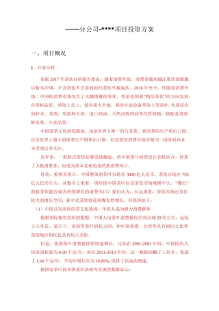 茶饮项目投资方案