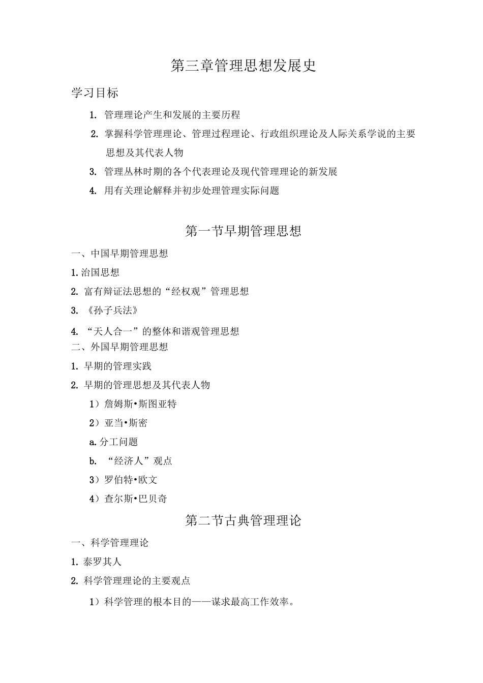 管理思想发展史_第1页