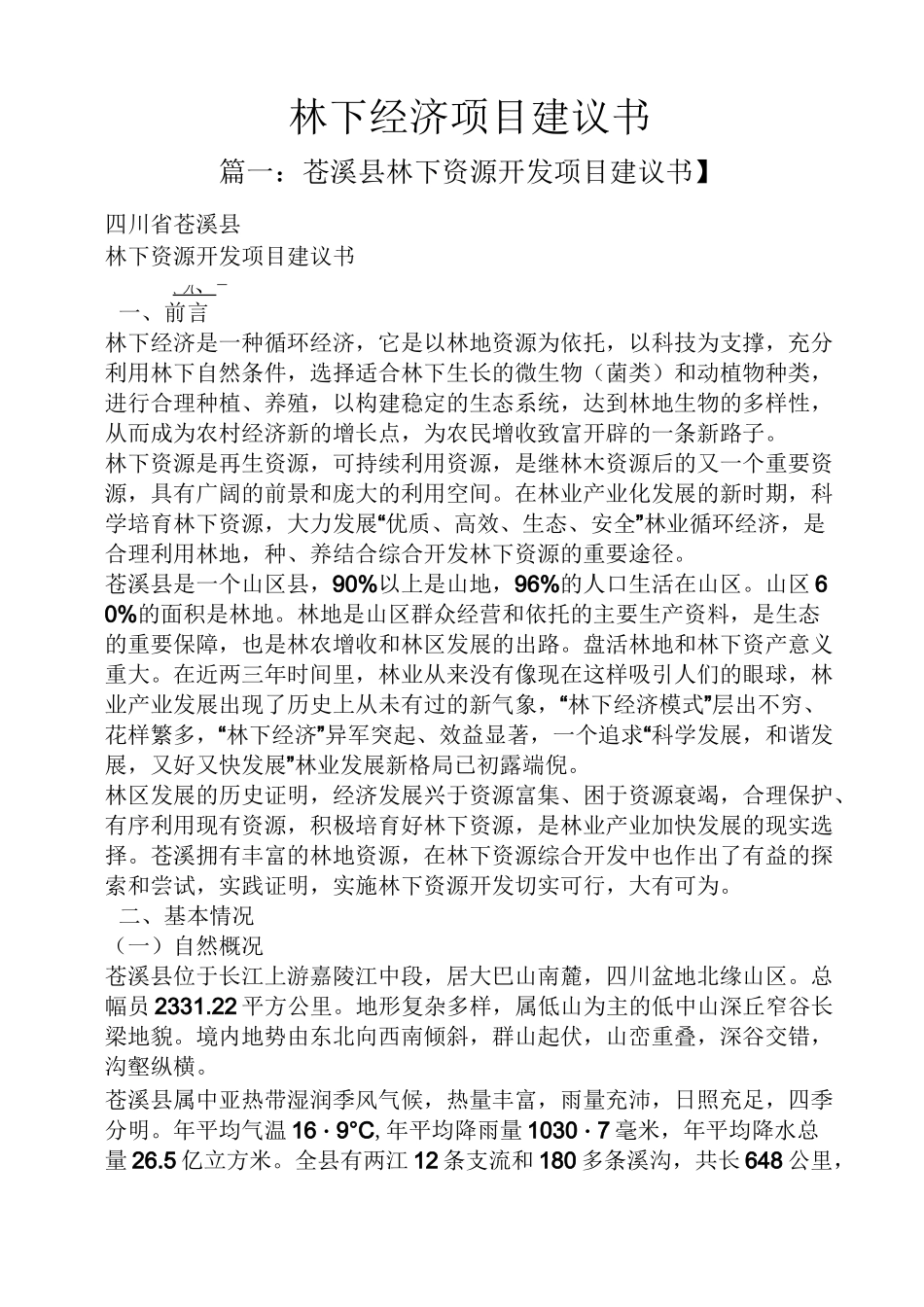 林下经济项目建议书_第1页