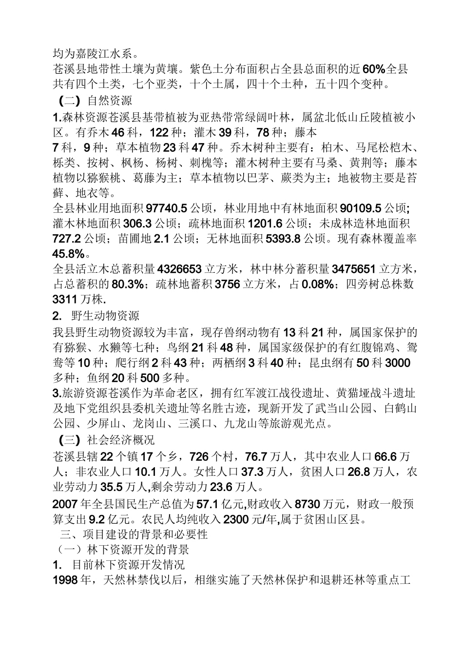 林下经济项目建议书_第2页