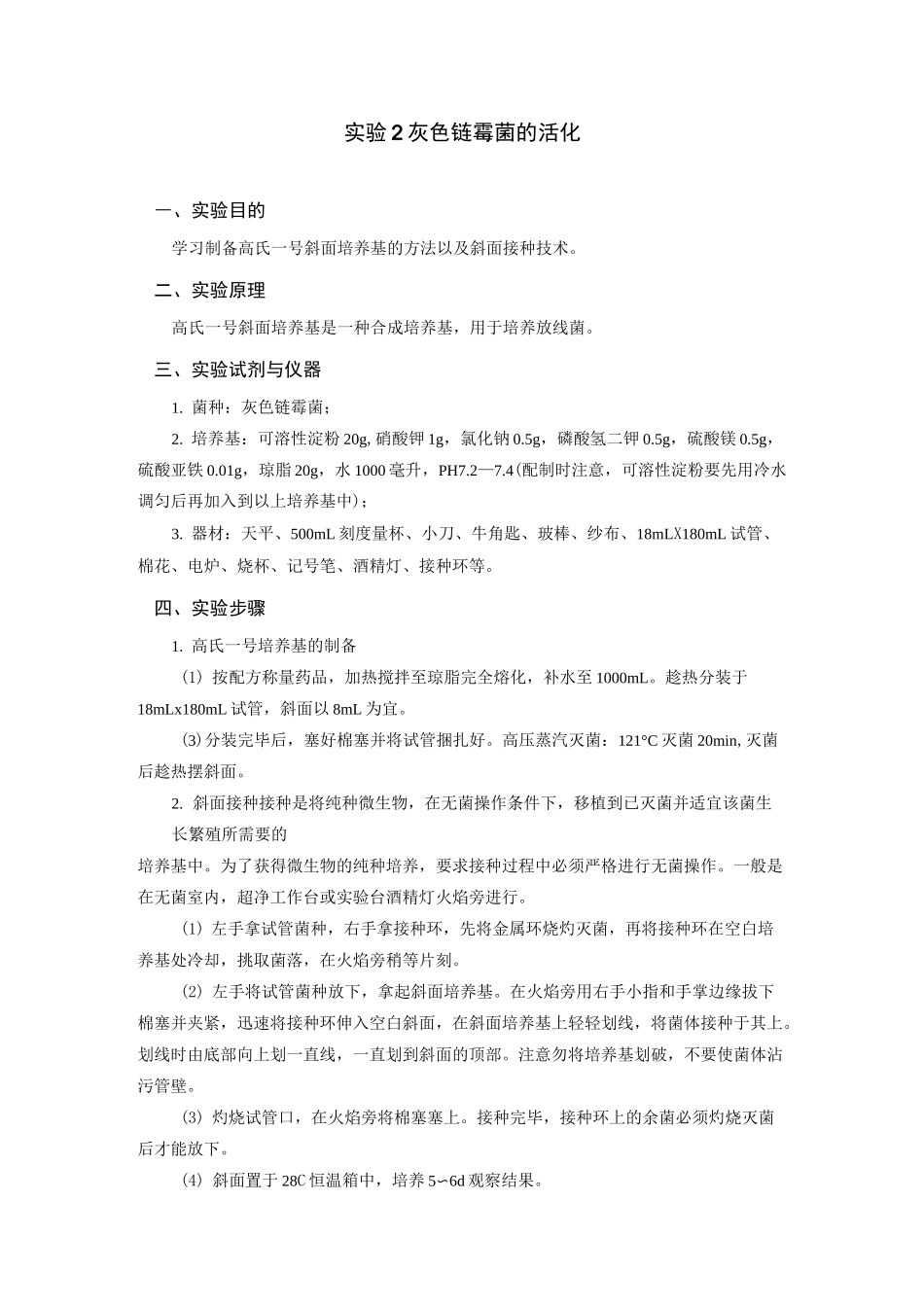 发酵工程制药实验-链霉菌发酵方案_第1页