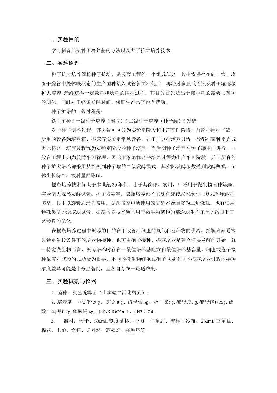 发酵工程制药实验-链霉菌发酵方案_第2页