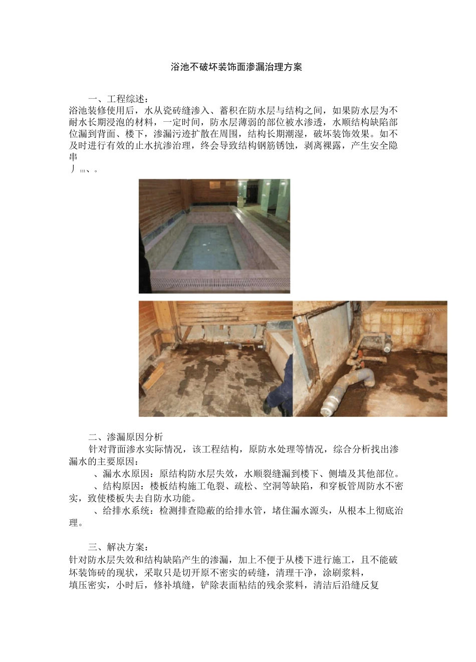 地下车库漏水、地下2层洗浴中心浴池漏水治理方案!_第1页