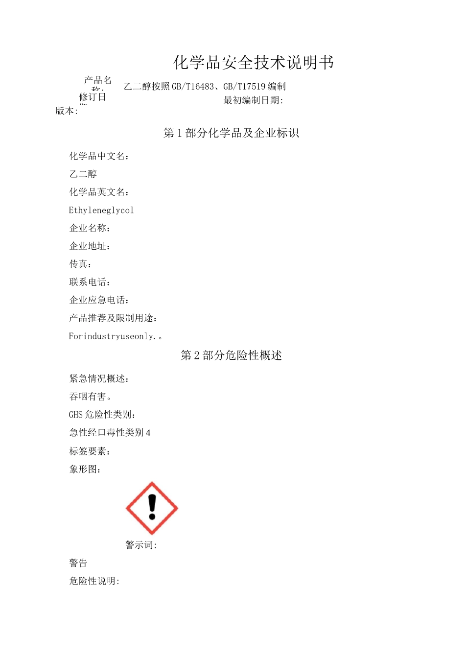 乙二醇化学品安全技术说明书_第1页