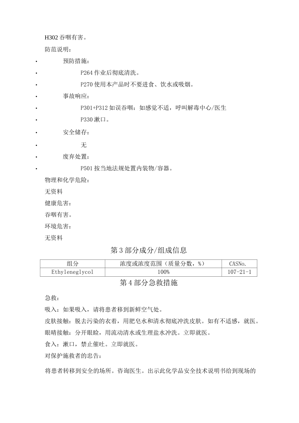 乙二醇化学品安全技术说明书_第2页