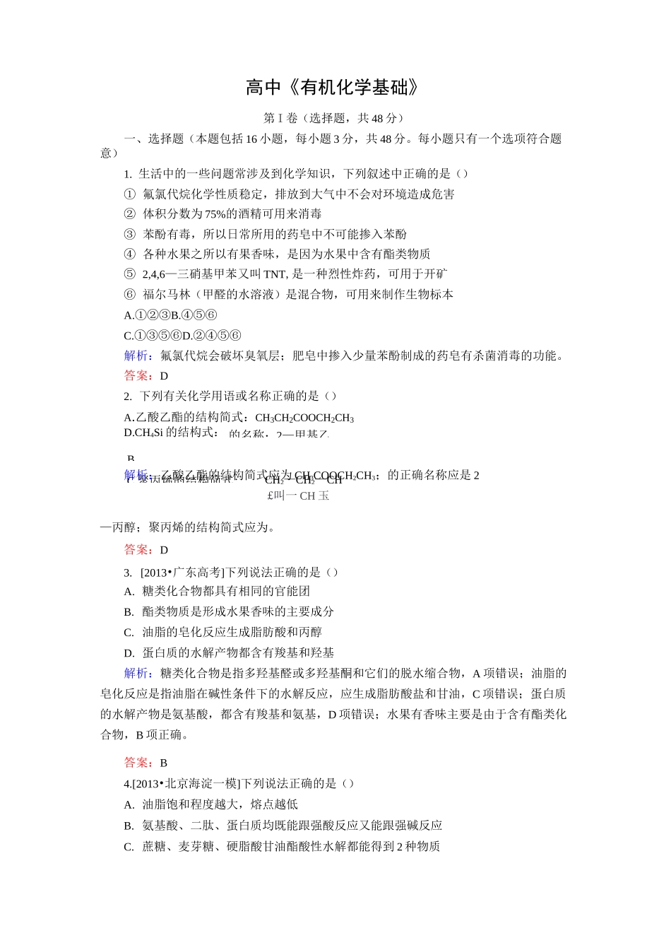 有机化学基础  试题及答案_第1页