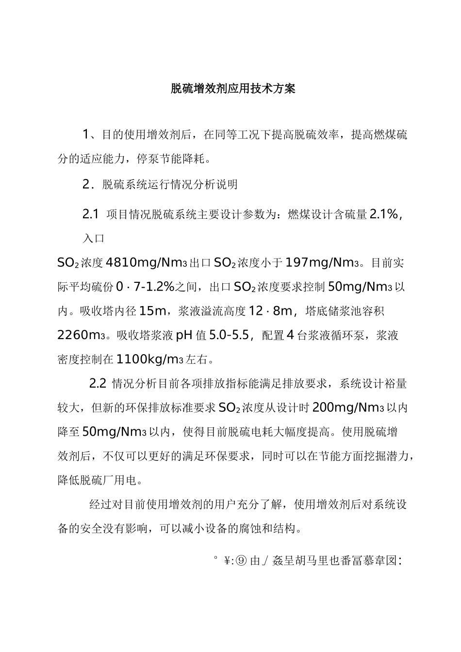 脱硫增效剂使用方案_第1页