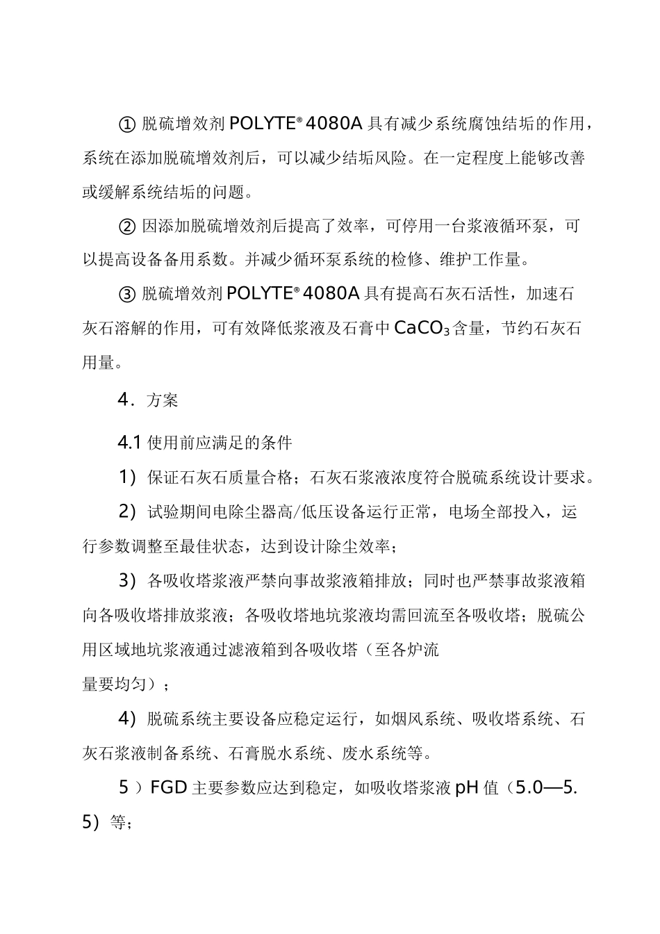 脱硫增效剂使用方案_第3页