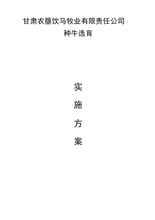 8、种牛育种方案