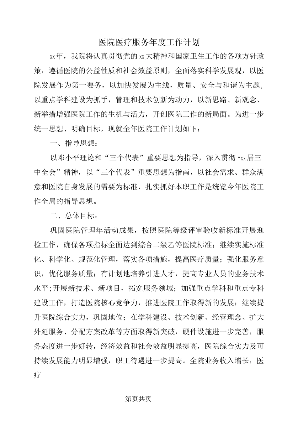 医院医疗服务年度工作计划_第2页