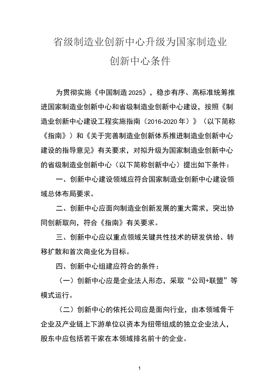 制造业创新中心升级条件_第1页