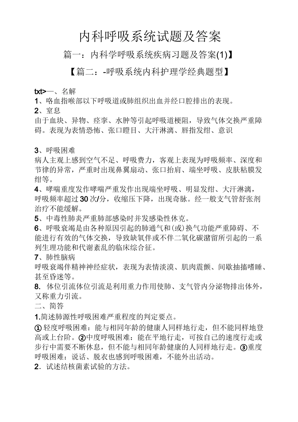 内科呼吸系统试题及答案_第1页