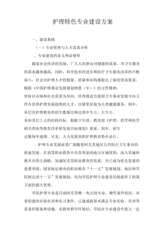 护理特色专业建设与方案