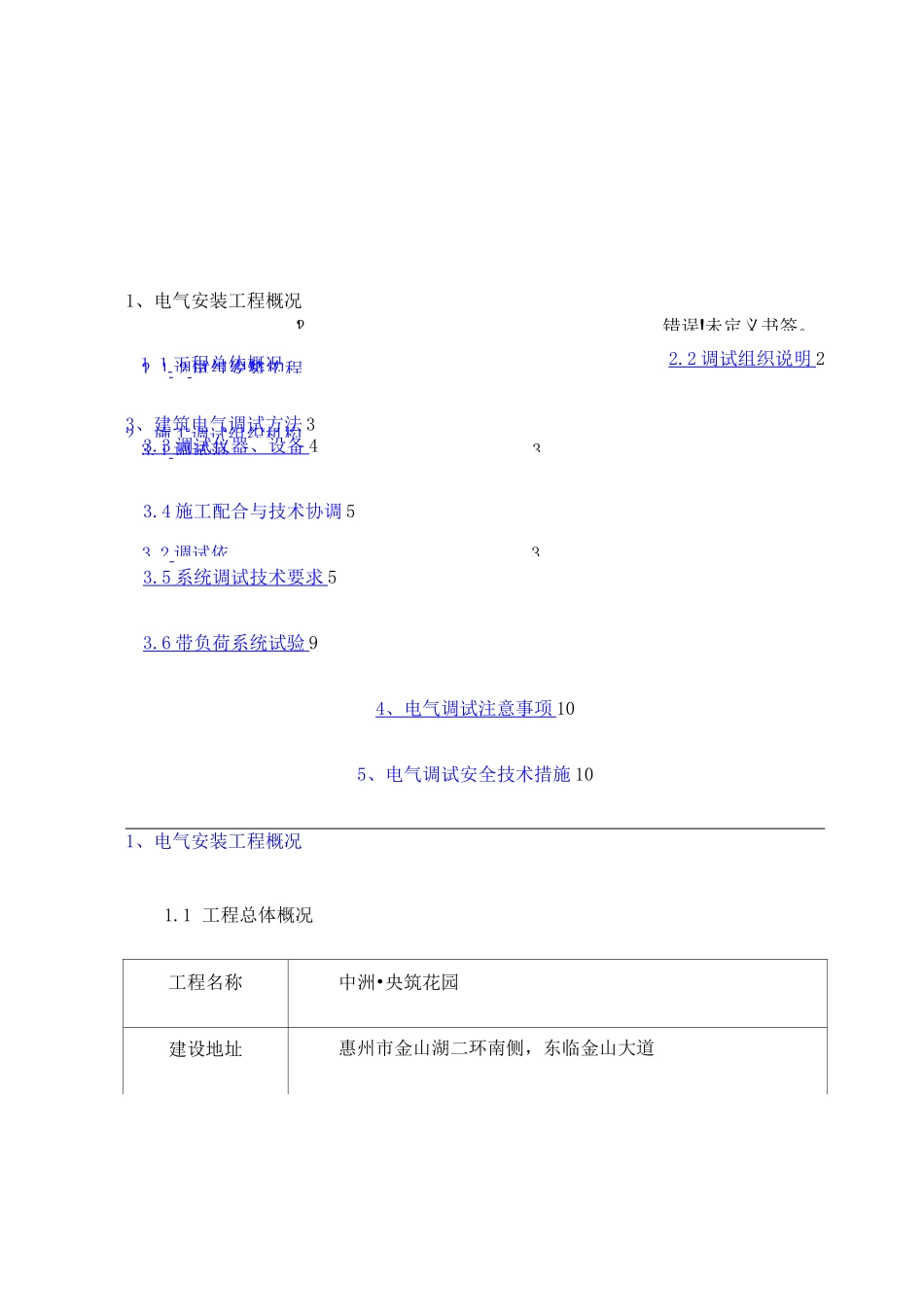 建筑电气工程调试方案_第1页
