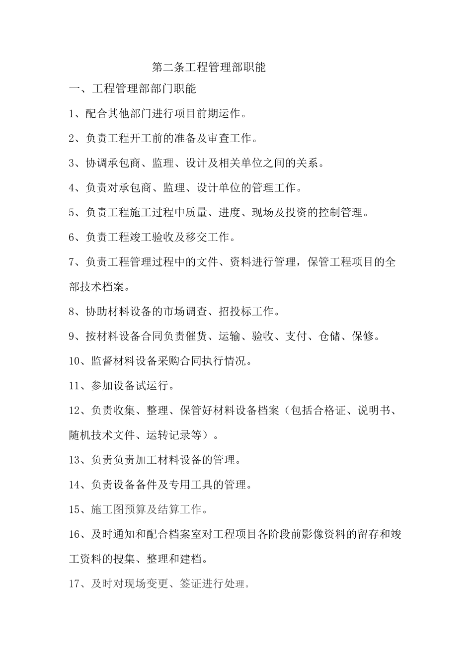 工程管理部职能_第1页