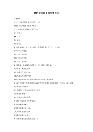 第四章 固体废物处理方法