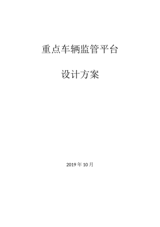 重点车辆监管平台