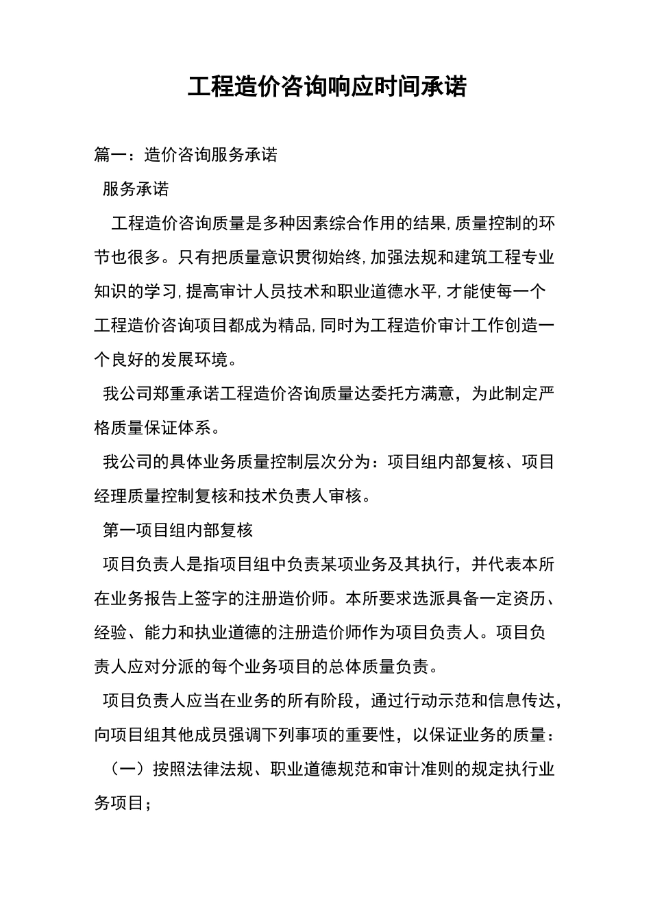 项目工程造价咨询响应时间承诺_第1页