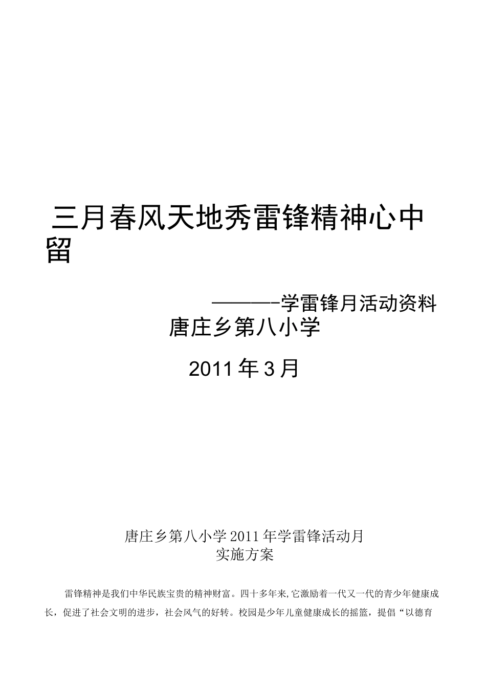学雷锋活动月活动方案及总结_第1页